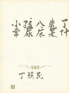 小孩八岁了还经常尿床是什么原因