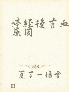 停经后有血什么原因