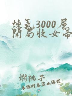炼气3000层开局收女帝为徒叶空小说免费完本