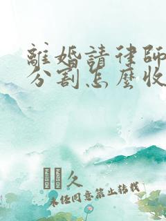 离婚请律师财产分割怎么收费的