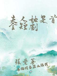 夫人她是首富千金短剧