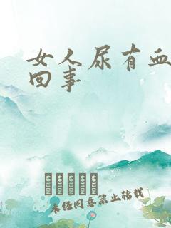 女人尿有血怎么回事