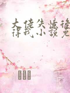 大佬失忆后只记得我小说免费阅读