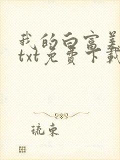 我的白富美老婆txt免费下载