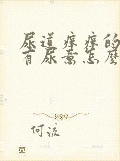 尿道痒痒的一直有尿意怎么回事