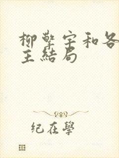 柳擎宇和各种女主结局