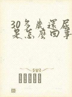 30多岁还尿床是怎么回事