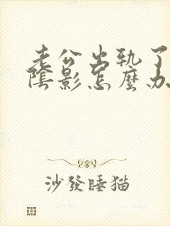 老公出轨了总有阴影怎么办