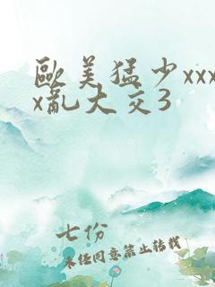 欧美猛少xxxx乱大交3