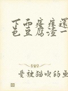 下面瘙痒还有黄色豆腐渣一样的分泌物