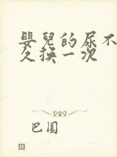 婴儿的尿不湿多久换一次