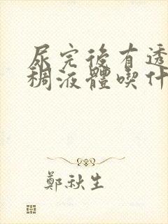 尿完后有透明粘稠液体吃什么药