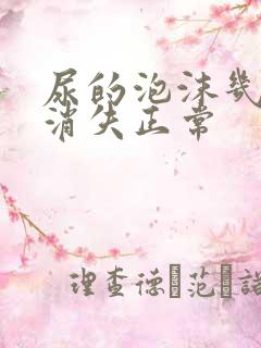 尿的泡沫几分钟消失正常