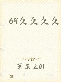 69久久久久久