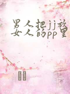 男人把jj放在女人的pp里