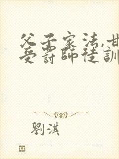 父子家法,甘愿受罚师徒训诫文