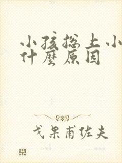 小孩总上小便是什么原因