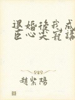 退婚后我成了权臣心尖宠讲的什么