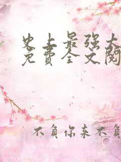 史上最强太子爷免费全文阅读