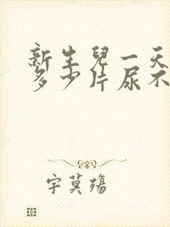 新生儿一天要用多少片尿不湿