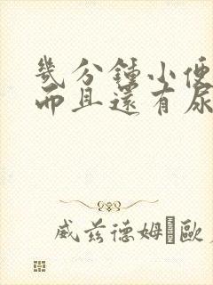 几分钟小便一次而且还有尿不尽的感觉