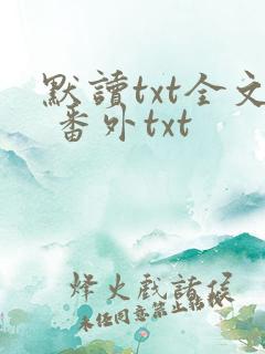 默读txt全文 番外txt