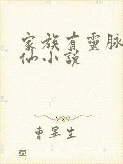 家族有灵脉的修仙小说