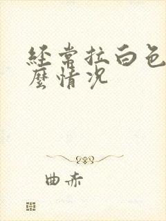 经常拉白色尿什么情况