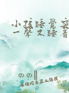 小孩睡觉突然哭一声又睡着