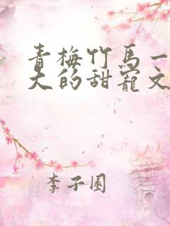 青梅竹马一起长大的甜宠文