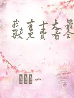 我有十大最强神兽免费看全文