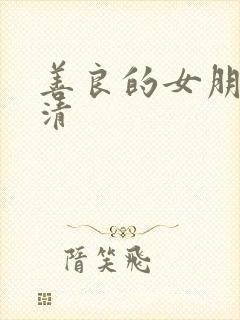 善良的女朋友高清