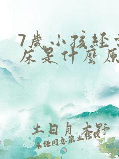 7岁小孩经常尿床是什么原因