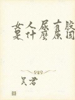 女人尿有股骚味是什么原因