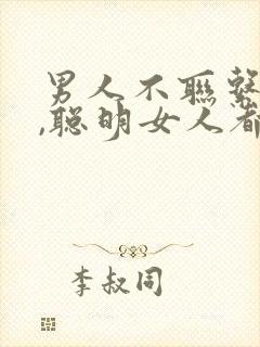 男人不联系你了,聪明女人都是怎么处