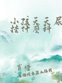 小孩天天尿床该挂什么科