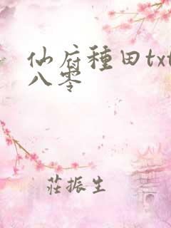 仙府种田txt八零