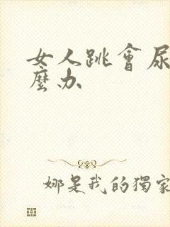 女人跳会尿漏怎么办