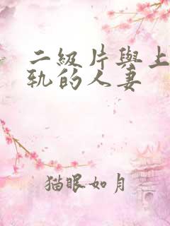 二级片与上司出轨的人妻