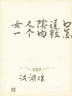 女人阴道口出了一个肉粒怎么办