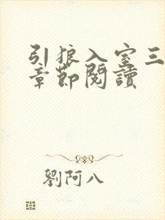 引狼入室三部曲章节阅读