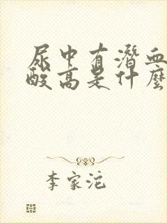 尿中有潜血和尿酸高是什么病