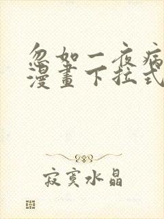 忽如一夜病娇来漫画下拉式奇漫屋