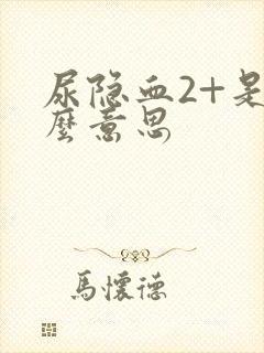 尿隐血2+是什么意思