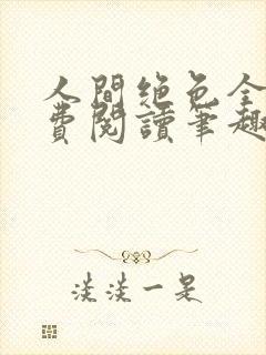 人间绝色全文免费阅读笔趣阁