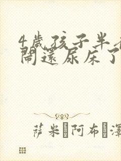 4岁孩子半夜哭闹还尿床了