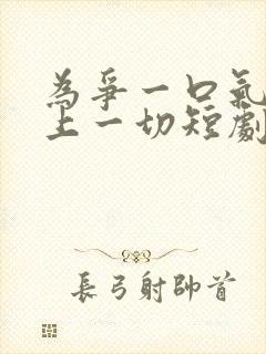 为争一口气我压上一切短剧在线观看