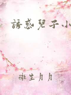 诱惑儿子小说