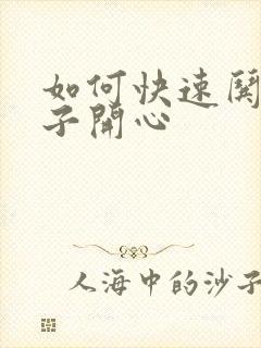 如何快速哄女孩子开心