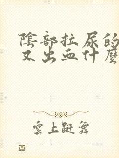 阴部拉尿的很痛又出血什么原因